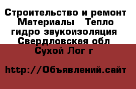 Строительство и ремонт Материалы - Тепло,гидро,звукоизоляция. Свердловская обл.,Сухой Лог г.